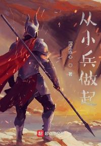 从小兵开始的游戏