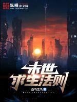 末日求生法则完整版