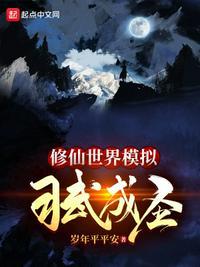 修仙模拟器在世真仙怎么降临