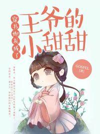 穿书后炮灰王爷总想娶我txt