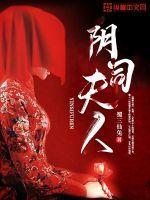 阴司夫人 蜀三兔