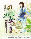穿越之田园风光完结
