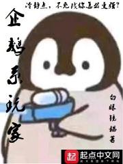 企鹅系玩家 非人哉