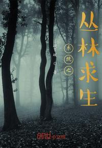丛林求生主角王林