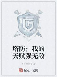 我的塔防最强阵容搭配推荐
