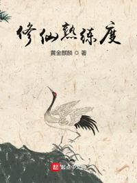 诡异修仙我有一个熟练度