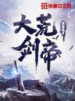 大荒剑帝罗冠身份