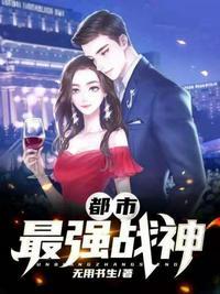 都市最强战神陈八荒方静