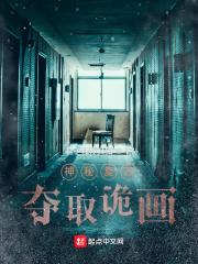 神秘复苏夺取诡画听书
