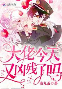 大佬今天又凶残了正版