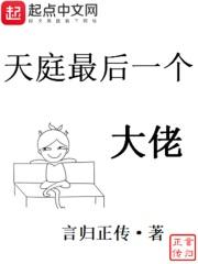 天庭最后一个大佬完本