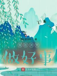 我在洪荒有做山