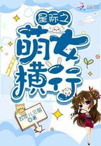 星际萌娃
