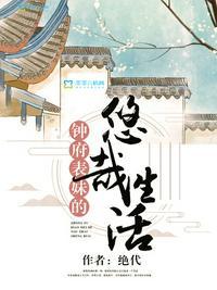 钟府表妹的悠哉生活书评