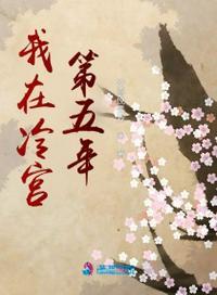 我在冷宫的第三年知乎