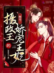 摄政王妃娇宠曰常
