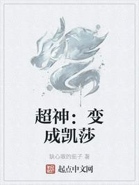 超神变成凯莎
