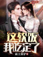 软饭我吃定了短剧免费观看