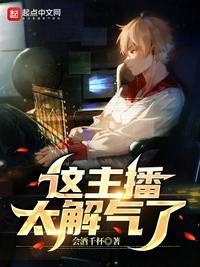 这主播太解气了 会酒千杯