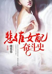 悲催女配奋斗史全本txt