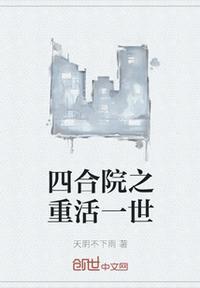 四合院重活一世书评