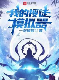 我有一个授徒模拟器  免费