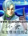 坏蛋是怎样炼成的1.