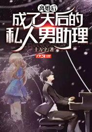 离婚后成了天后的私人男助理番外
