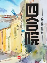四合院从食神开始无弹窗