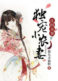 良田喜事独宠小农妻 猫儿不偷腥