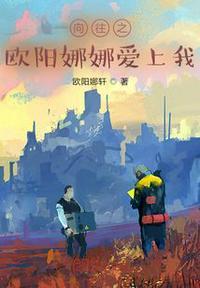 向往宠妻欧阳娜娜是单女主