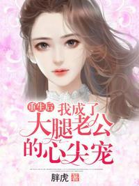 重生后我成了大佬的掌中娇
