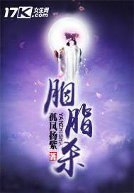胭脂杀阵完整版电影
