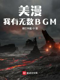 美漫我有无数BGMTXT