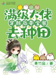 满级大佬带娃