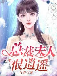 总裁夫人很逍遥免费