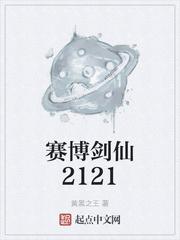 赛博剑仙2121 TXT