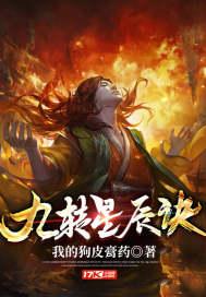 九转星辰诀韩阳陈巧倩
