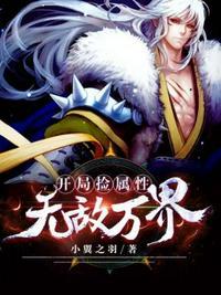 开局捡属性无敌万界+小翼之羽