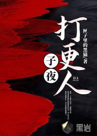 子夜打更人于舒瑶和兰灵
