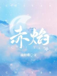 炽焰天穹