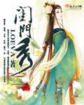 闺门秀 loeva