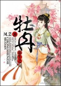 重生之牡丹霸主