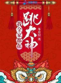 我全家都在跳大神书包网
