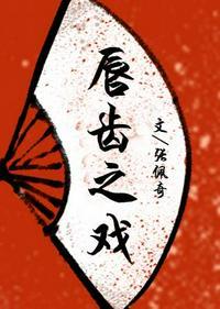 唇齿之戏中间补