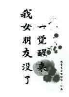 一觉醒来我女朋友没了怎么回事