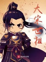 大宋世祖 第501章