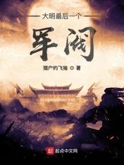 大明最后一个军阀叫什么