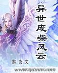 异世废材风云txt