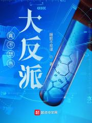 大反派我真不想当主角的垫脚石